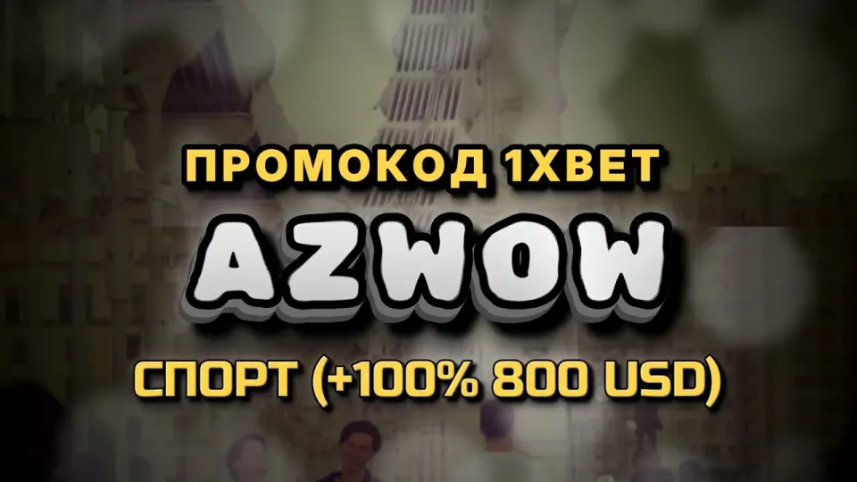 1хбет бонус: как работает промокод AZWOW при регистрации