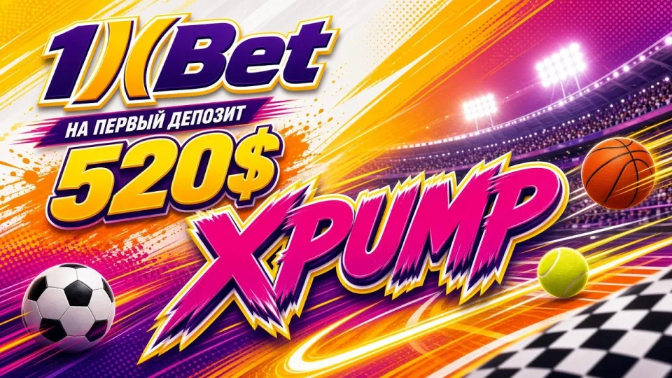 Какой промокод 1xbet работает при регистрации и что даёт код XPUMP