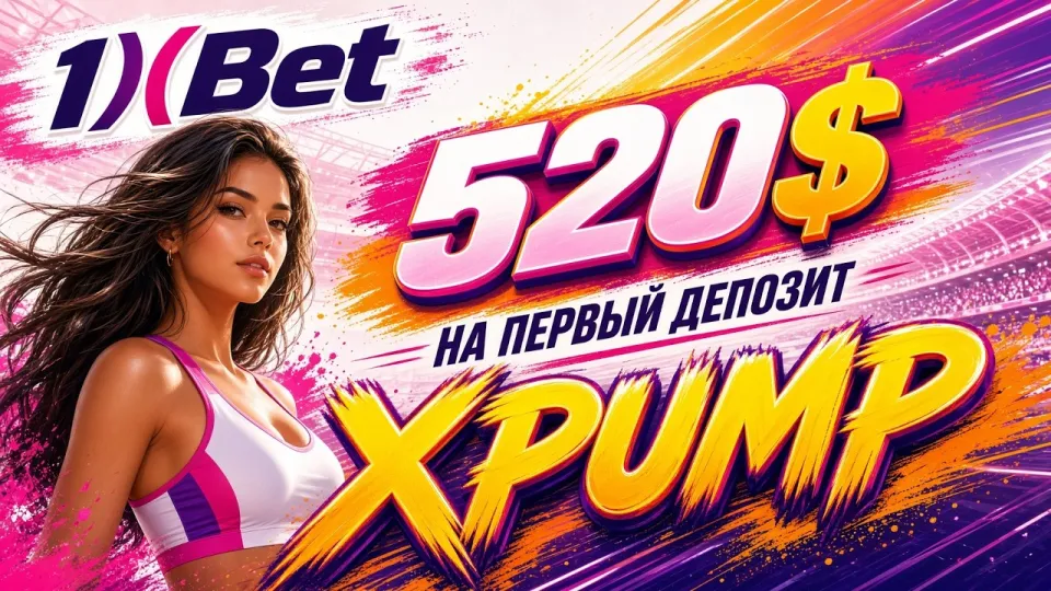 Регистрация в 1XBET через сайт или приложение с промокодом XPUMP что удобнее и быстрее
